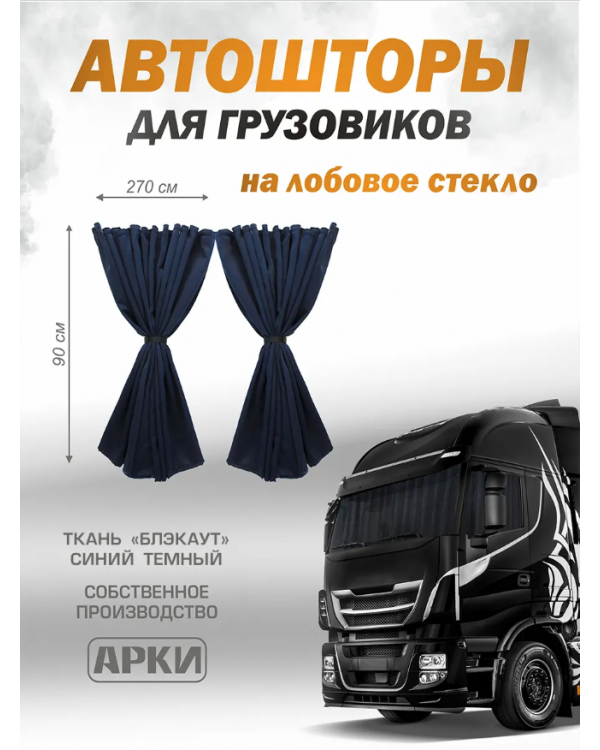 Шторы для грузовых автомобилей 90х270см Блэкаут Синий