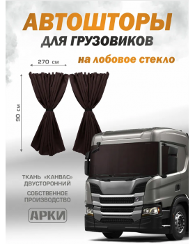 Шторы лобового окна 90х270 Канвас