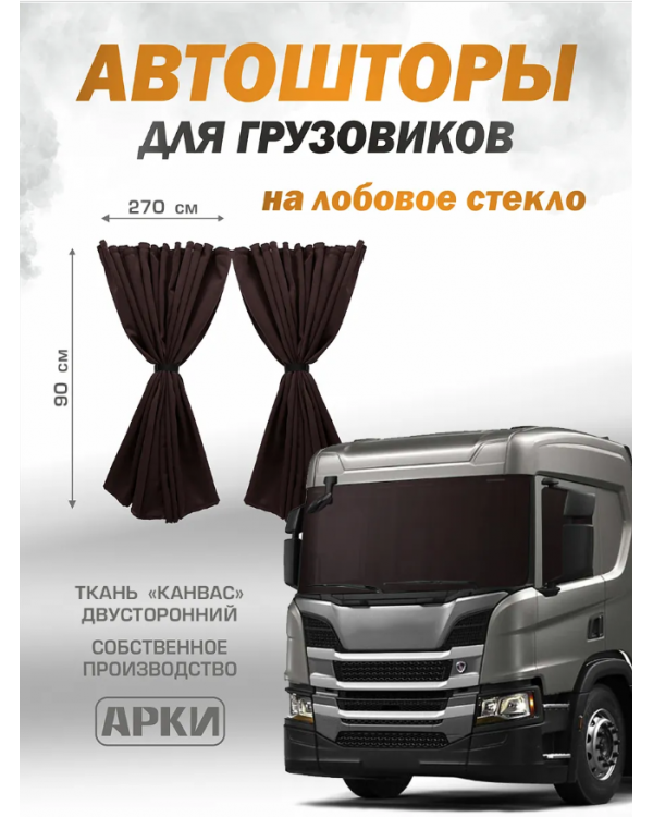 Шторы для грузовых автомобилей "Канвас Блэкаут" 90х270см Коричневый