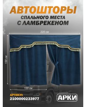 Комплект штор 150*130 с кисточками в грузовик,4 Комплект штор 150*130 с кисточками в грузовик,4