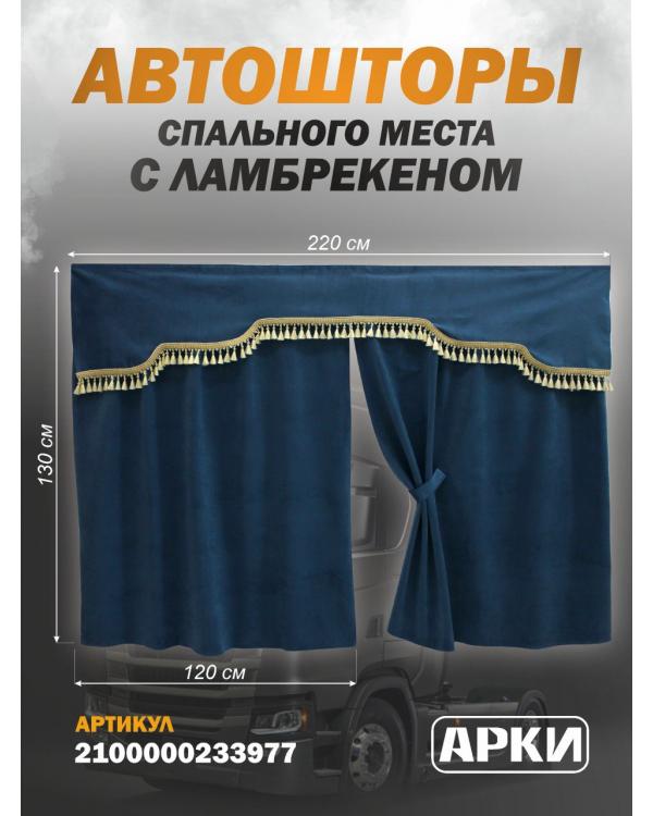 Комплект штор 150*130 с кисточками в грузовик