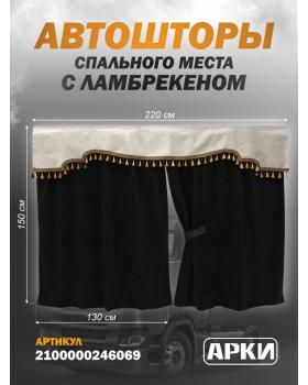 Комплект штор спального места кабрио Беж (7) Комплект штор спального места кабрио Беж (7)