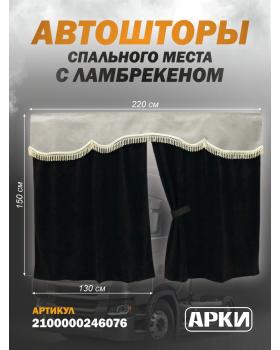 Комплект штор спального места с ламбрекеном кабрио, 8 Комплект штор спального места с ламбрекеном кабрио, 8