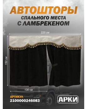 Комплект штор для грузовых автомобилей кабрио черный (8)