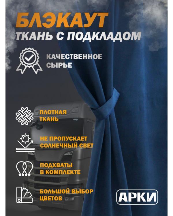 Комплект штор 150*130 с кисточками в грузовик