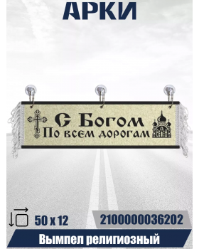 Вымпел "С Богом по всем дорогам" Бежевый (50 см)