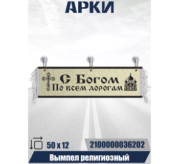 Вымпел "С Богом по всем дорогам" Бежевый (50 см)