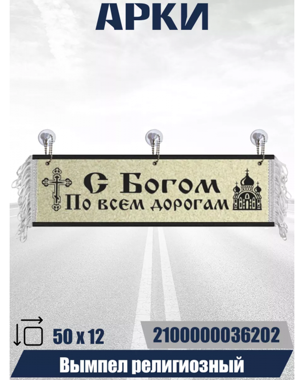 Вымпел "С Богом по всем дорогам" Бежевый (50 см)