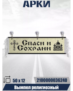 Вымпел "Спаси и сохрани" (50 см)