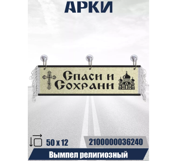 Вымпел "Спаси и сохрани" (50 см)