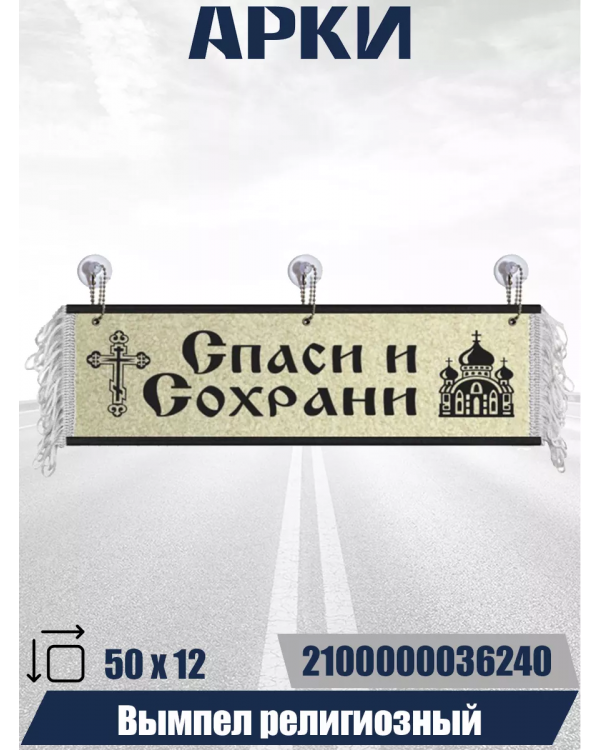 Вымпел "Спаси и сохрани" (50 см)