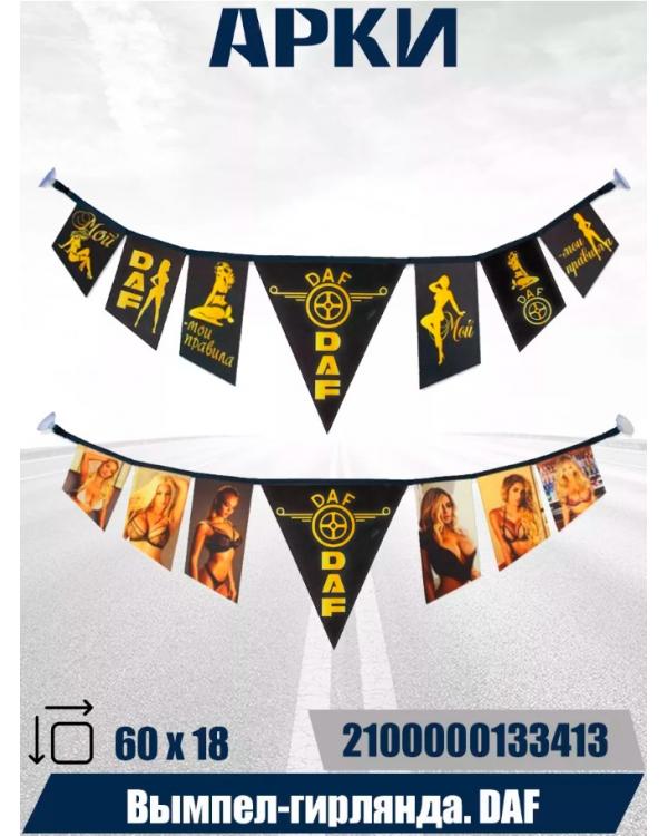 Гирлянда двусторонняя DAF с Ledis Гирлянда двусторонняя DAF с Ledis