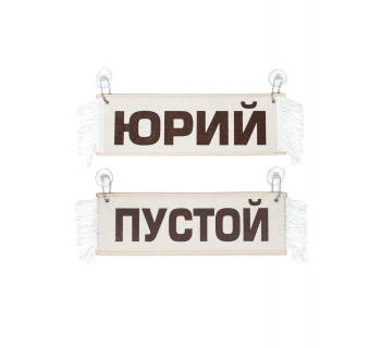 Вымпел с именем Юрий бежевый, коричневый