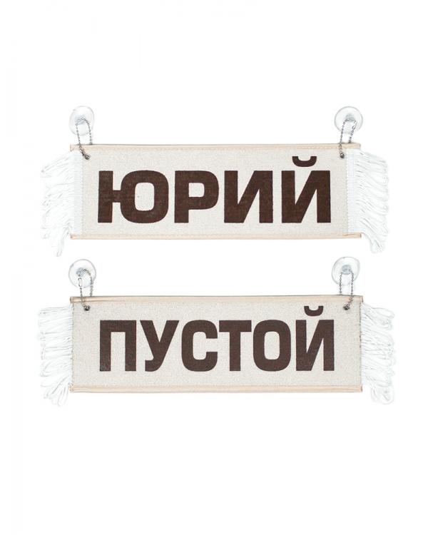 Вымпел с именем Юрий бежевый 