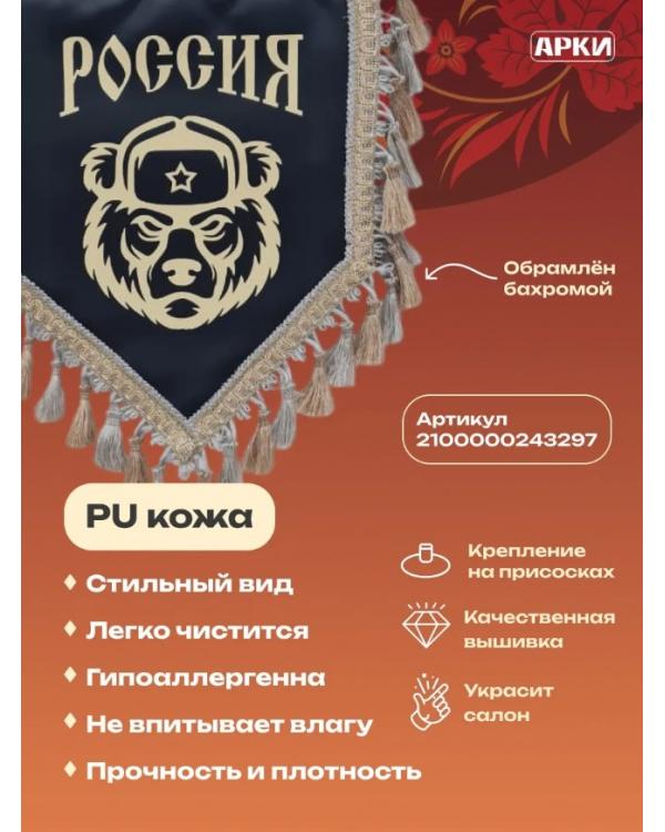 Вымпел из экокожи «Россия Медведь» Черный